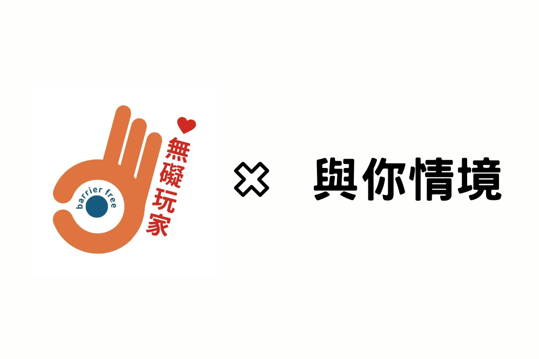 【公益與你】情境與你榮獲無礙玩家生活關懷協會感謝狀