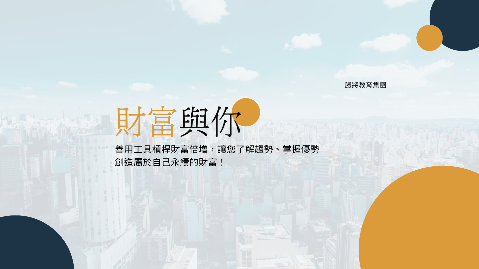 財富與你