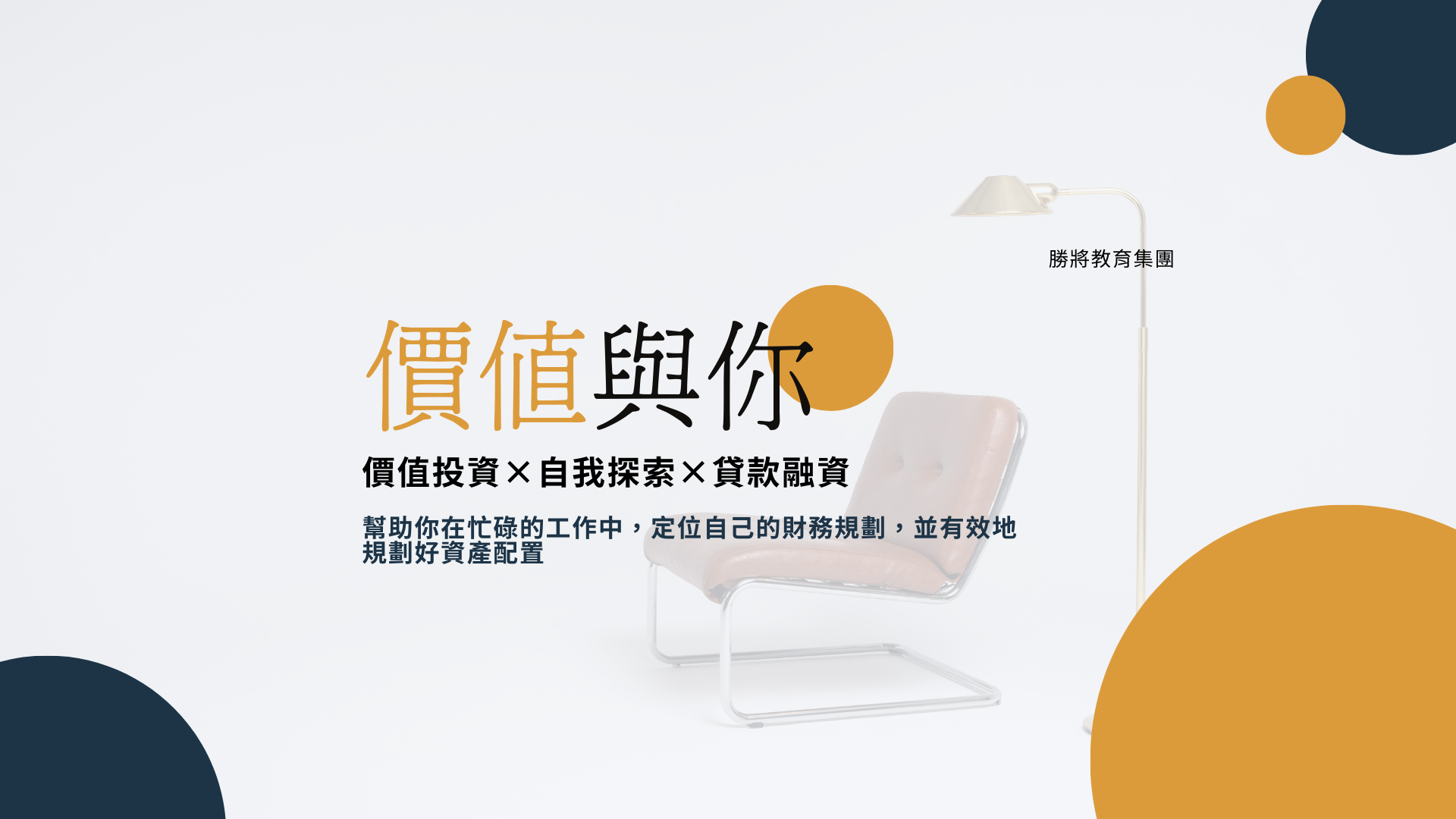 價值與你