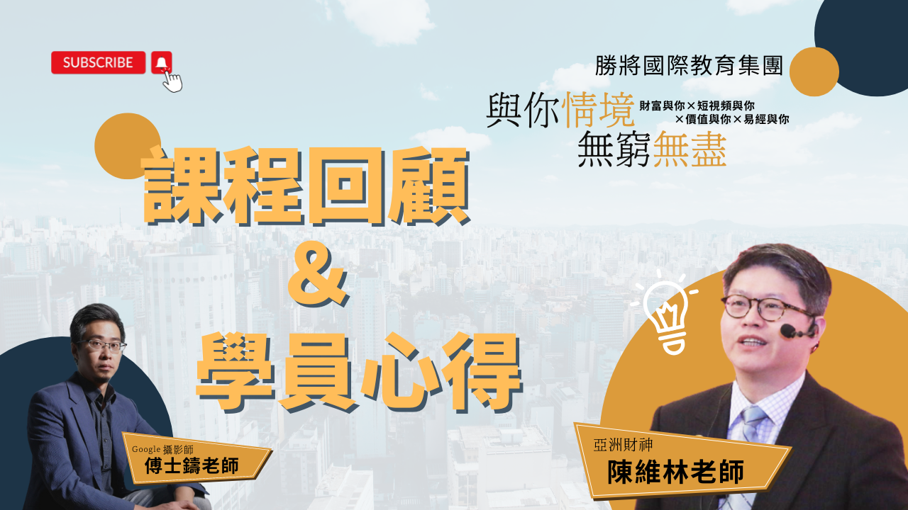 【財富與你】影片精彩回顧！陳維林老師帶你了解在行業的跨界鏈接及資源變現的新思維以及切入模式！