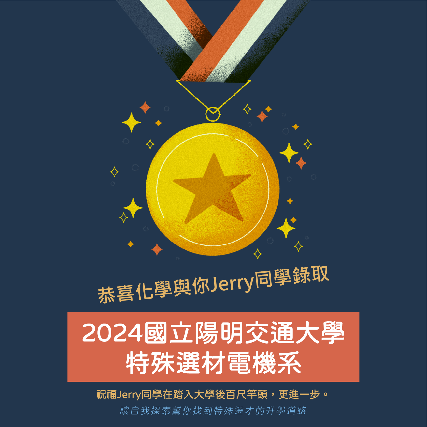 【化學與你】2024特殊選才榜單