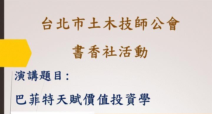 【財富與你】楊士賢老師受邀到台北市土木技師公會演講